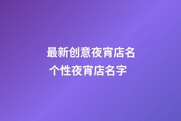 最新创意夜宵店名 个性夜宵店名字-第1张-店铺起名-玄机派